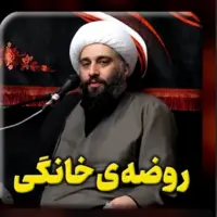 راحت گرفتن روضه‌ی خانگی 