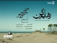 موزیک ویدئوی «رهایم کن» با صدای محسن چاوشی 