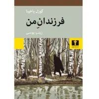 عشق در روزگارِ تبعید