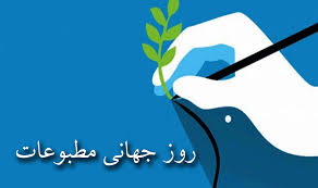 تقویم تاریخ/ روز جهانی مطبوعات
