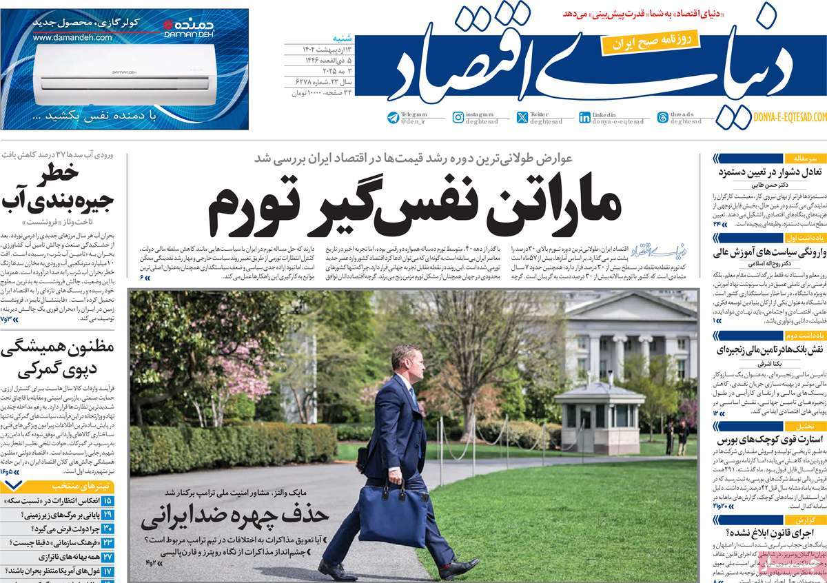 صفحه اول روزنامه دنیای اقتصاد شنبه ۱۳ اردیبهشت
