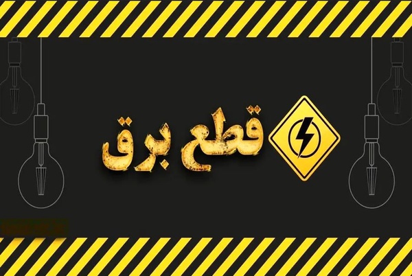 اطلاعیه شرکت توزیع برق استان یزد درباره خاموشی‌ها