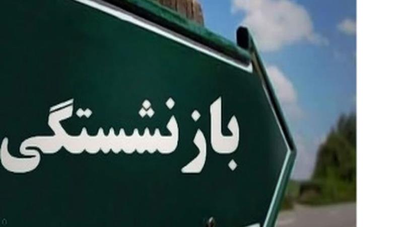 ۳۳۸۴ حکم بازنشستگی تأمین اجتماعی زنجان صادر شد