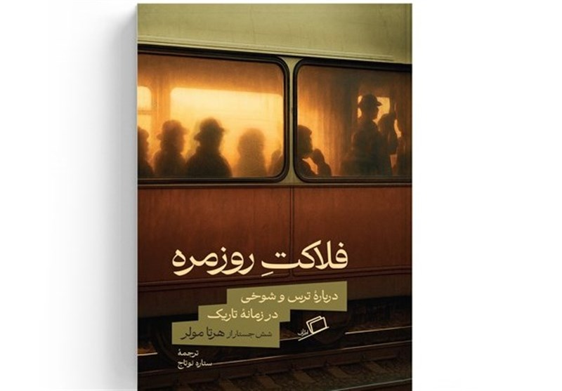 مقالههای «هرتا مولر» درباره ترس و شوخی در زمانه تاریک