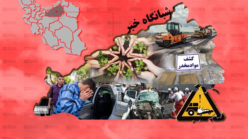 شبانگاه خبر ایرنا استان سمنان/ سیزدهم اردیبهشت ۱۴۰۴