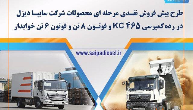 پیشفروش اینترنتی محصولات شرکت سایپا دیزل از ۱۵ اردیبهشت