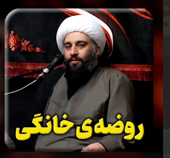 راحت گرفتن روضه‌ی خانگی