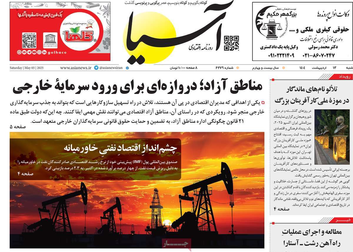 صفحه اول روزنامه آسیا شنبه ۱۳ اردیبهشت