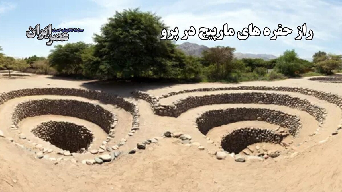 «حفره‌های مارپیچ نازکای» شاهکار مهندسی تمدن باستانی