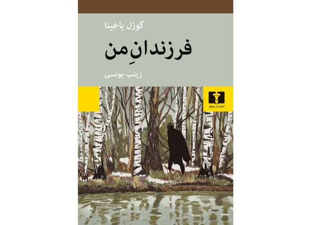 عشق در روزگارِ تبعید