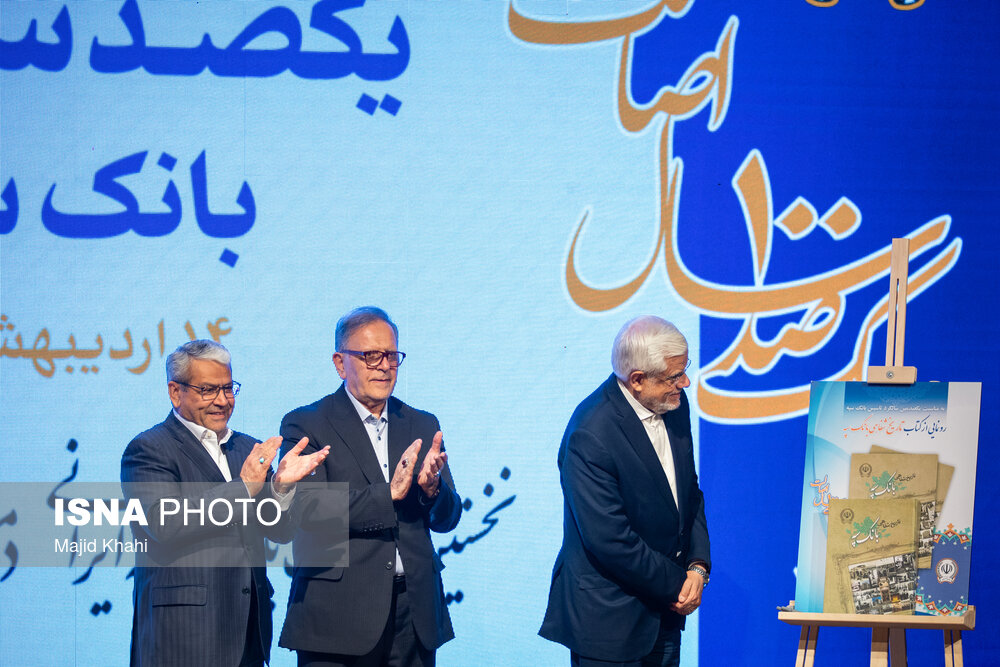 جشن صد سالگی بانک سپه با حضور معاون اول رئیس جمهور