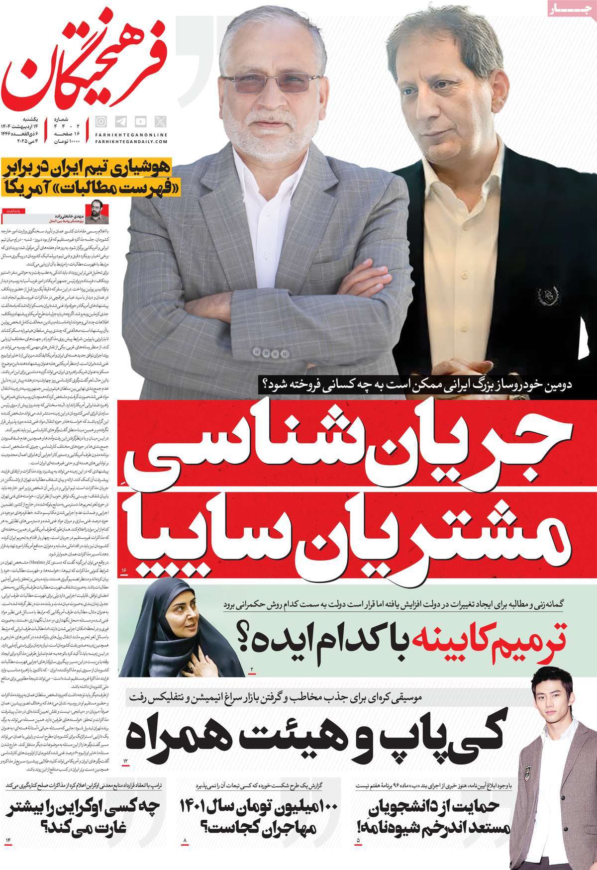صفحه اول روزنامه فرهیختگان یکشنبه ۱۴ اردیبهشت