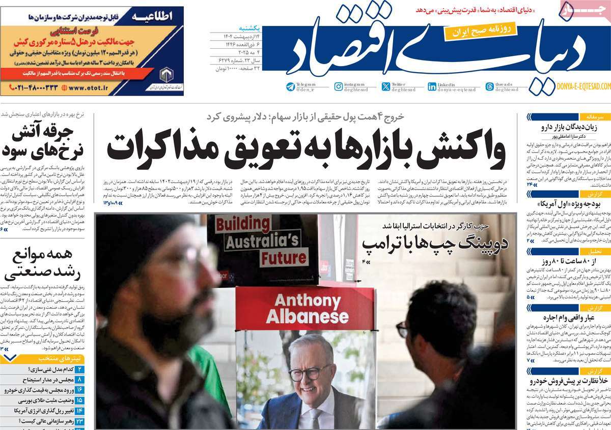 صفحه اول روزنامه دنیای اقتصاد یکشنبه ۱۴ اردیبهشت