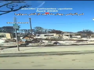 اوضاع لس‌آنجلس چهار ماه بعد از آتش‌سوزی!