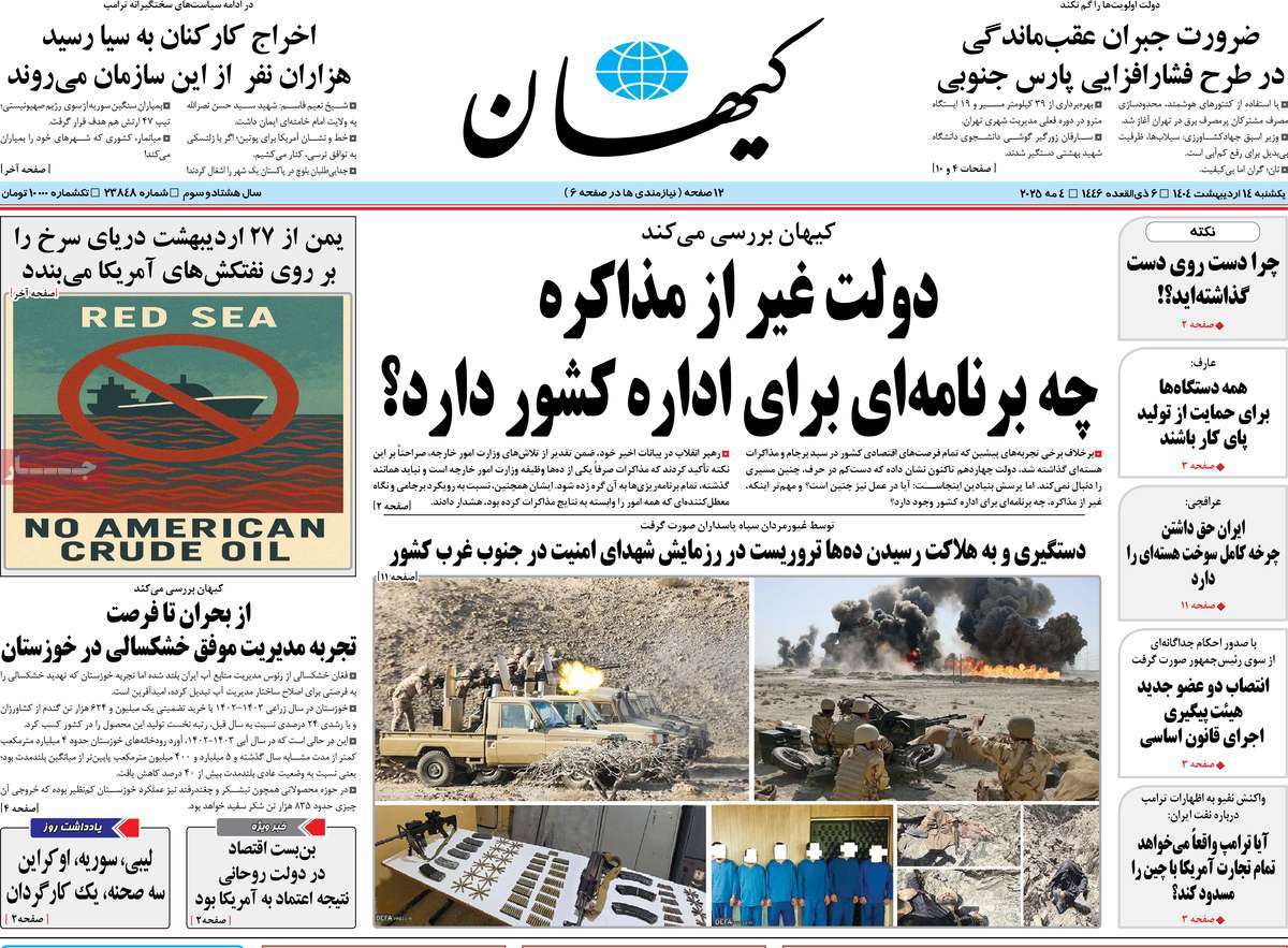 صفحه اول روزنامه کیهان یکشنبه ۱۴ اردیبهشت