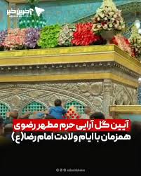 آیین گل آرایی ضریح مطهر همزمان با ایام ولادت امام رضا(ع) توسط خدام رضوی