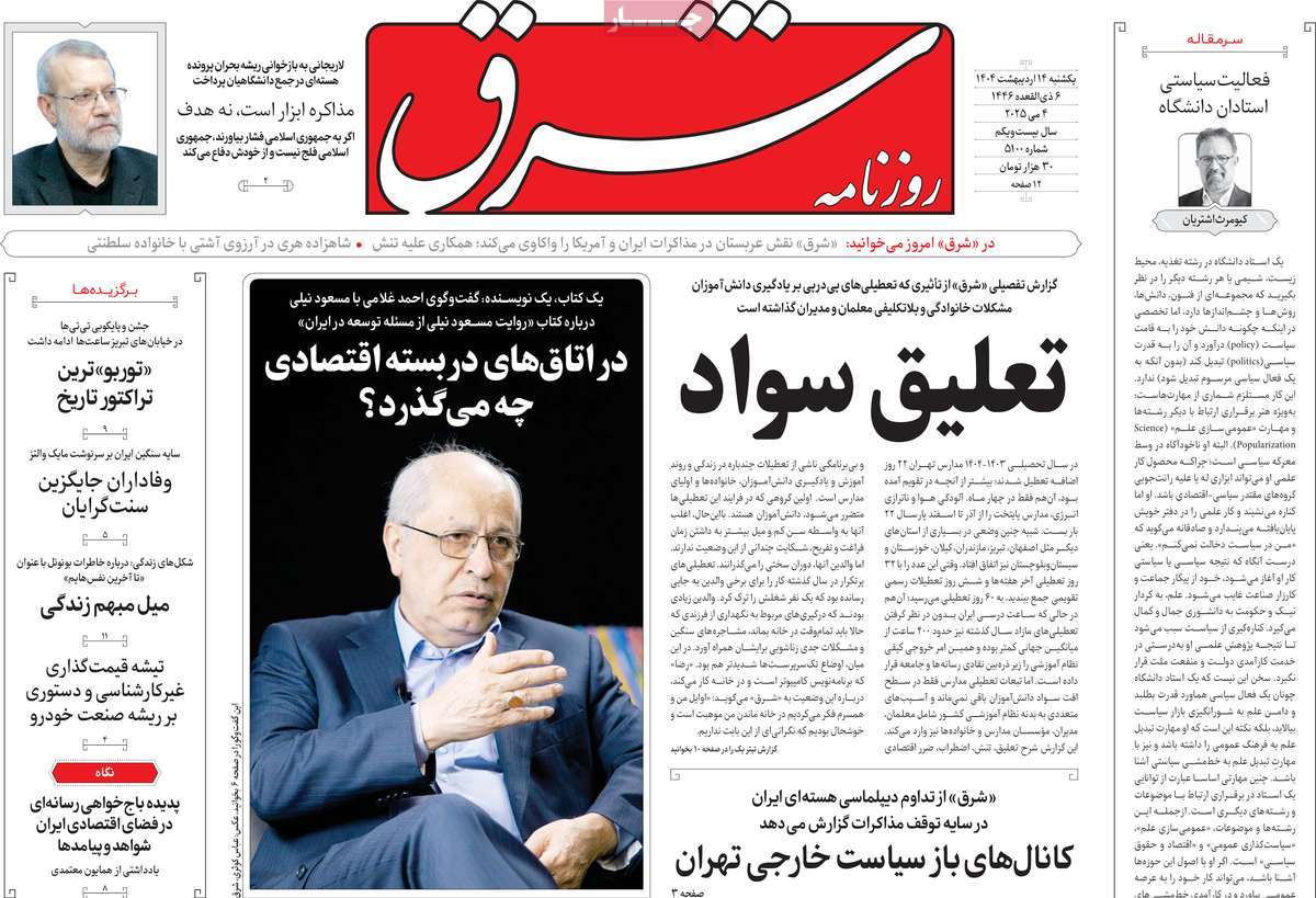 صفحه اول روزنامه شرق یکشنبه ۱۴ اردیبهشت