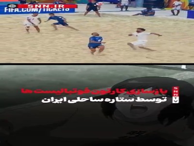 بازسازی کارتون فوتبالیست‌ها توسط ستاره ساحلی ایران