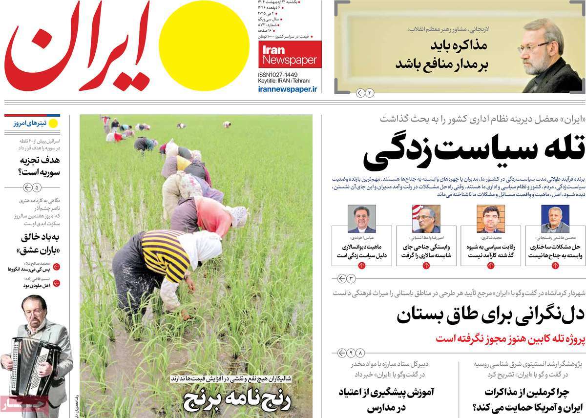 صفحه اول روزنامه ایران یکشنبه ۱۴ اردیبهشت
