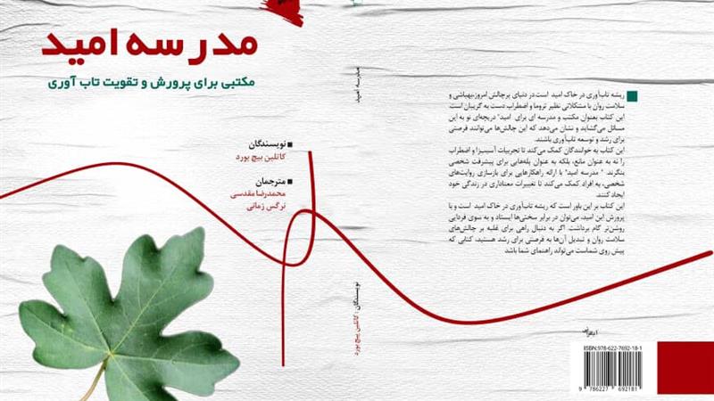 کتاب «مدرسه امید» با موضوع تابآوری در دانشآموزان منتشر شد