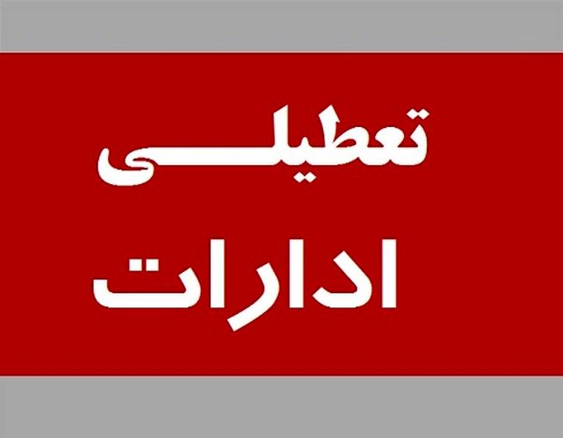 ادارات قزوین پنج‌شنبه‌ها تعطیل شد