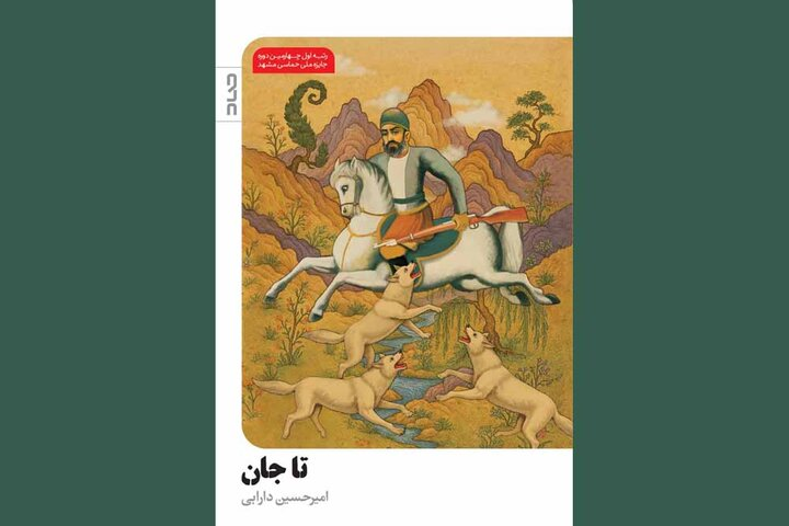 عرضه «تاجان» در نمایشگاه کتاب؛ قصه دلاوری که مقابل انگلیسیها ایستاد