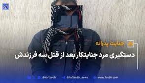 قتل 3 فرزند به دلیل اختلافات خانوادگی؛ مرد جنایتکار دستگیر شد