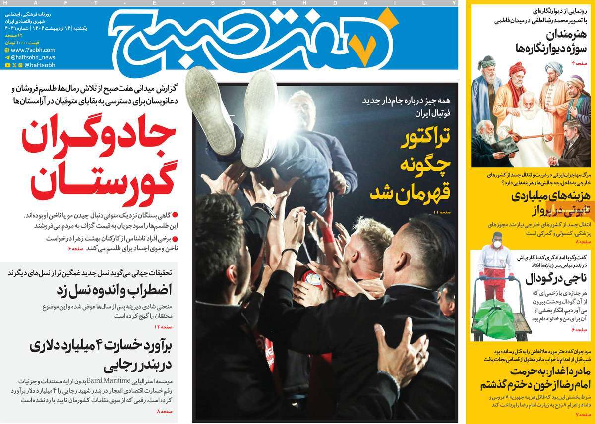 صفحه اول روزنامه هفت صبح یکشنبه ۱۴ اردیبهشت