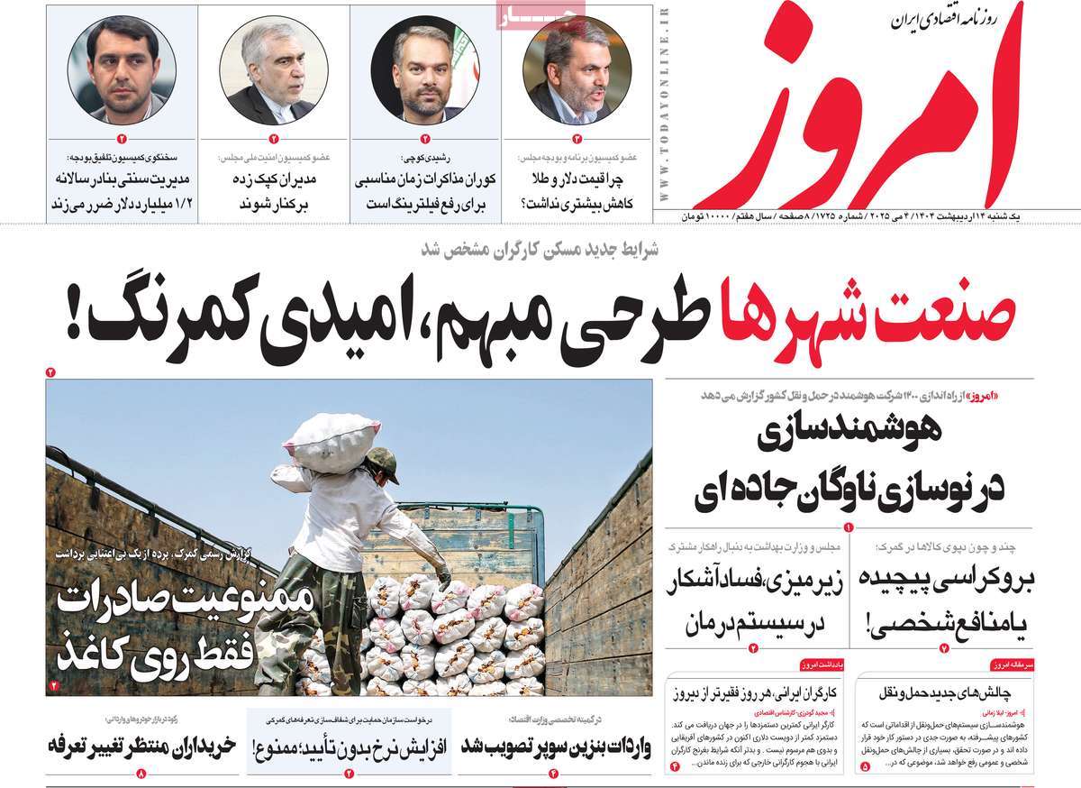 صفحه اول روزنامه امروز یکشنبه ۱۴ اردیبهشت