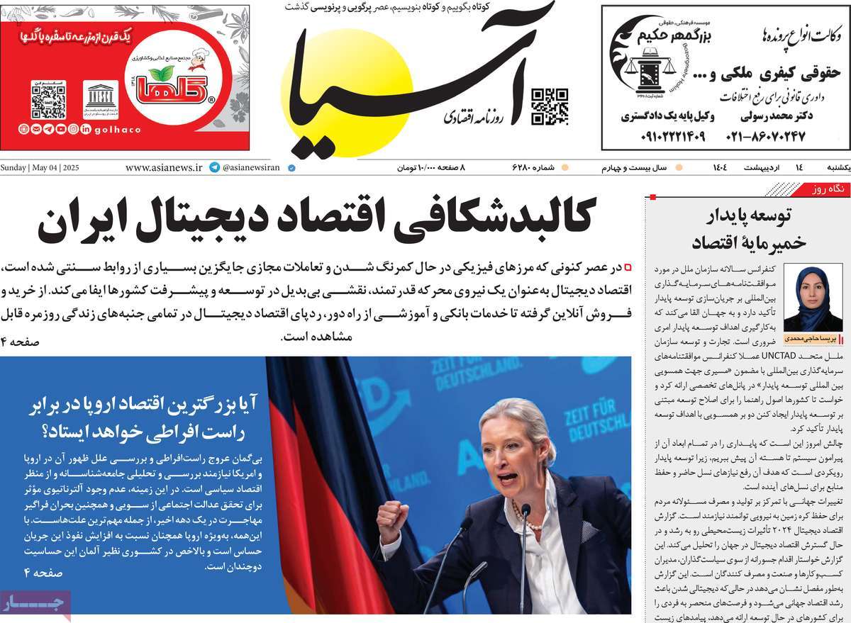 صفحه اول روزنامه آسیا یکشنبه ۱۴ اردیبهشت