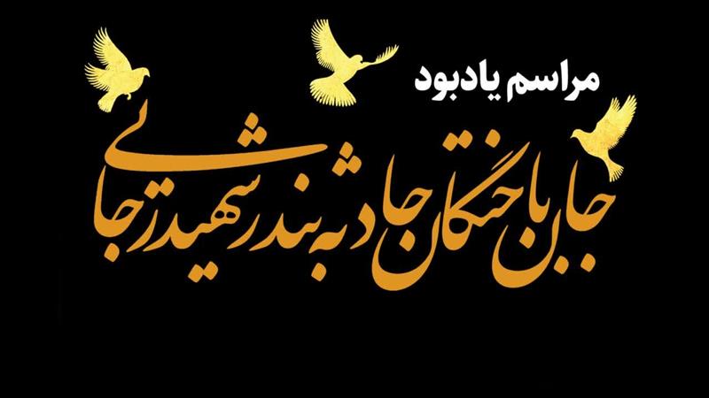 مراسم بزرگداشت جانباختگان حادثه بندر شهید رجایی در قم برگزار میشود