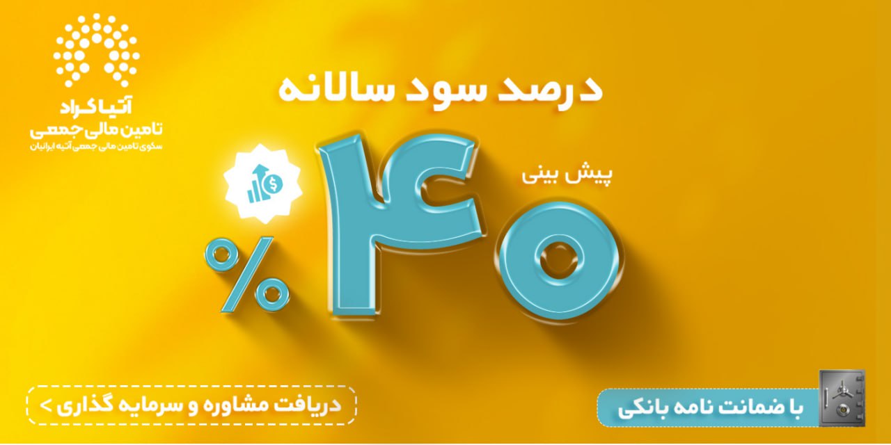سود بیشتر از بانک؛ با ضمانت بانک... (گواهی سرمایه‌گذاری 40 درصدی)
