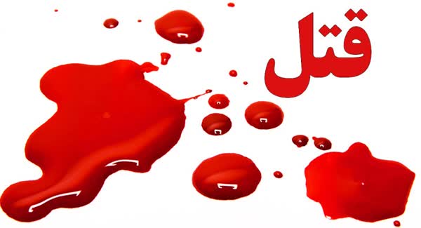 ماجرای همسرکشی با گرز در گلبهار!