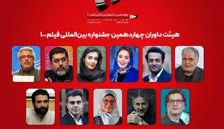 داوران جشنواره فیلم ۱۰۰ اعلام شدند؛ از مصطفی زمانی تا احمدرضا درویش