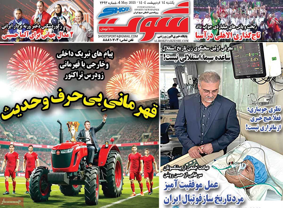 صفحه اول روزنامه شوت یکشنبه ۱۴ اردیبهشت