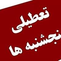 ادارات قزوین پنجشنبه‌ها تعطیل شد