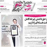 صفحه اول روزنامه اطلاعات یکشنبه ۱۴ اردیبهشت