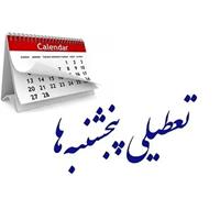 ادارات قزوین پنجشنبه ها تعطیل شد