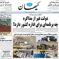 صفحه اول روزنامه کیهان یکشنبه ۱۴ اردیبهشت