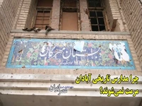 مدارس تاریخی آبادان در انتظار مرمت؛ کاشی‌های ۸۰ ساله در آستانه تخریب 