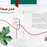 کتاب «مدرسه امید» با موضوع تاب‌آوری در دانش‌آموزان منتشر شد