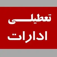 ادارات قزوین پنج‌شنبه‌ها تعطیل شد