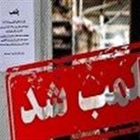کارخانه تولید فرآورده‌های گوشتی غیر بهداشتی در قم پلمب شد