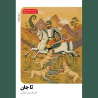 عرضه «تاجان» در نمایشگاه کتاب؛ قصه دلاوری که مقابل انگلیسی‌ها ایستاد