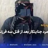 قتل 3 فرزند به دلیل اختلافات خانوادگی؛ مرد جنایتکار دستگیر شد