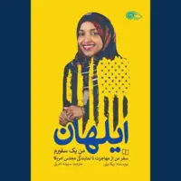 روایتی از زندگی نماینده مسلمان کنگره آمریکا در بازار کتاب