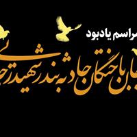 مراسم بزرگداشت جان‌باختگان حادثه بندر شهید رجایی در قم برگزار می‌شود