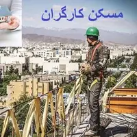 کارگران فاقد مسکن کی صاحبخانه می‌شوند؟