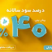 سود بیشتر از بانک؛ با ضمانت بانک... (گواهی سرمایه‌گذاری ۴۰ درصدی)