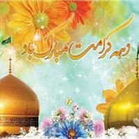 ۳۱۳ برنامه فرهنگی در دهه کرامت اصفهان اجرا شد